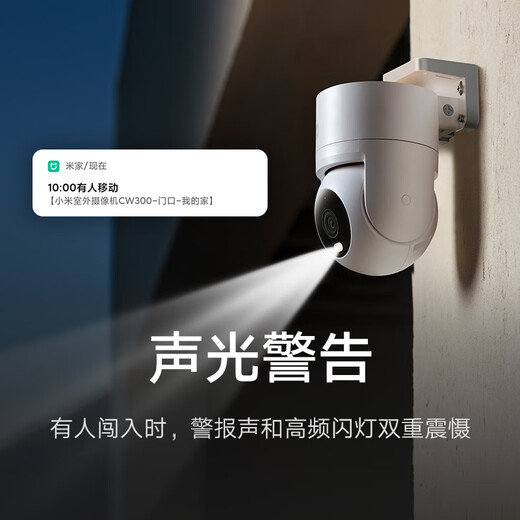 小米室外摄像头CW300户外监控器 双云台 400万像素2.5K画质全彩夜视防尘防水双向语音声光警报 小米室外摄像头CW300