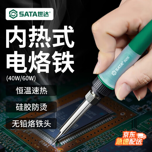 SATA electric soldering iron soldering gun 60W constant temperature internal heating soldering pen 05256 (various power styles available)