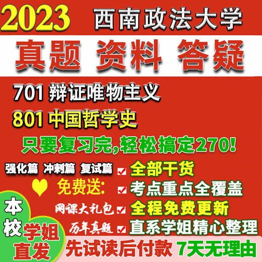 
Southwest University of Political Science and Law Xizheng 701 Dialectical Materialism 801 Chinese Philosophy History Postgraduate Examination Online Course Tutoring 701 Dialectical Materialism Tutor Question Bank and Analysis