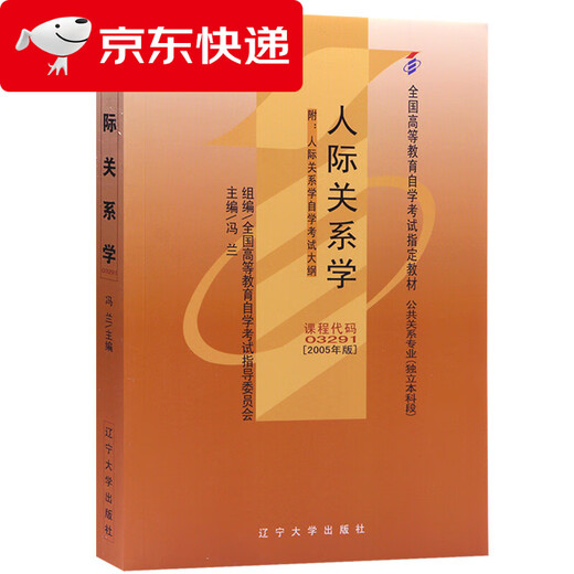 (JD.com Entrega al día siguiente) Libro de texto de autoestudio 03291 3291 Relaciones interpersonales 2005 Edición Feng Lan Liaoning University Press