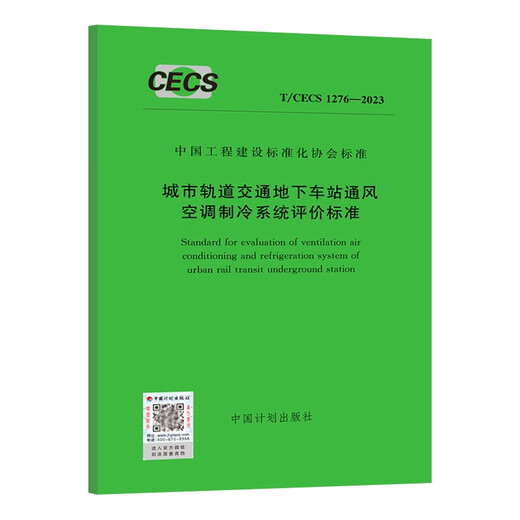 T/CECS 1276-2023 城市轨道交通地下车站通风空调制冷系统评价标准