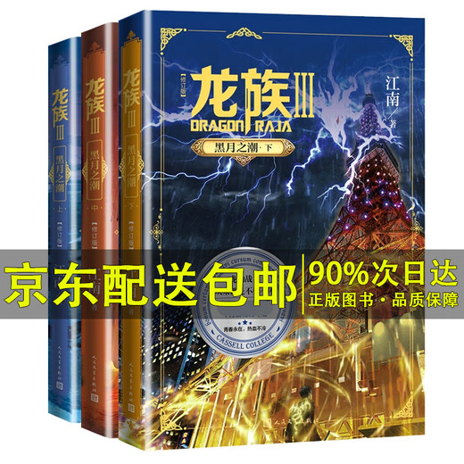 系列自选】龙族12345修订版3部5册自选 火之晨曦悼亡者之瞳黑月之潮上中下 江南原著 网络排行榜小说（江南龙族动画原著）人民文学出版社 【第三部套装3册】龙族：黑月之潮（上中下 修订版）