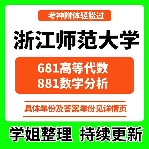 2025 Zhejiang Normal University 681 Advanced Algebra 881 Analyse mathématique Années précédentes Examen d'entrée de troisième cycle