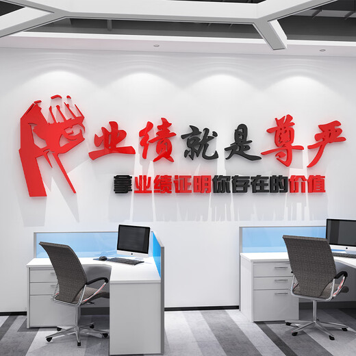 定制就是尊严销售办公室墙面装饰公司企业文化励志标语贴氛围布置 1047业绩尊严-黑大红 超大
