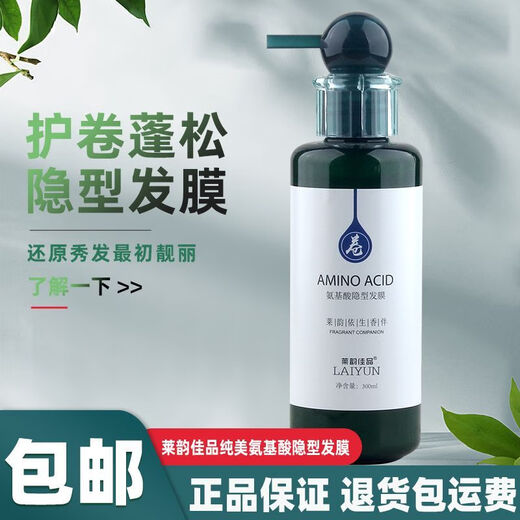 Lai Yun Jiapin Official Amino Acid Invisible Hair Mask No-Rinse Styling Repair Moisturizing Curl Elastic Styling Amino Acid Invisible Hair Mask (1 Bottle) 300mL