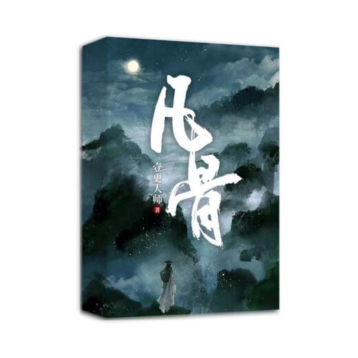 【全套7本】新品 玄幻《 凡骨》1-4部 壹更大师著 未完结更新至1389章  实体书定制 全新现货 凡骨第三册(鸣剑金鳞)  两本