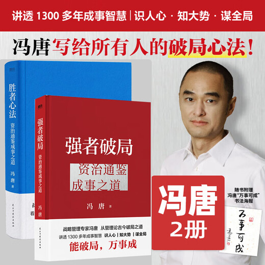 [JD Express] The strong breaks the deadlock, the winning mind method, Feng Tang's new book 2 volumes, Zizhi Tongjian's way to achieve success, Feng Tang's way to break the deadlock, Feng Tang's way to break the deadlock, explains the wisdom of accomplishing more than 1,300 years of strategic management, cognitive breaks the deadlock, the winning mind method, the strong breaks the deadlock: Zizhi Tongjian's way to achieve success (preparation)