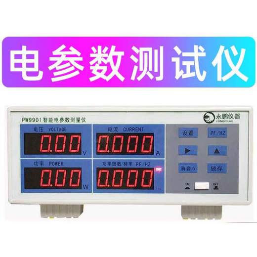 LED功率仪PW9901智能电量电参数测量仪功率表数字功率计 PW9901报警型20A
