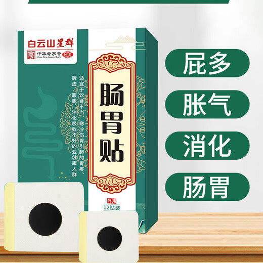 Baiyunshan Xingqun Guangyao Baiyunshan Gastrointestinal Patch Stomach Cold and Flatulence Nourishing Plaster Indigestion Gastroenteritis Patch Gastrointestinal Patch 5 boxes of 60 patches for home use Indigestion