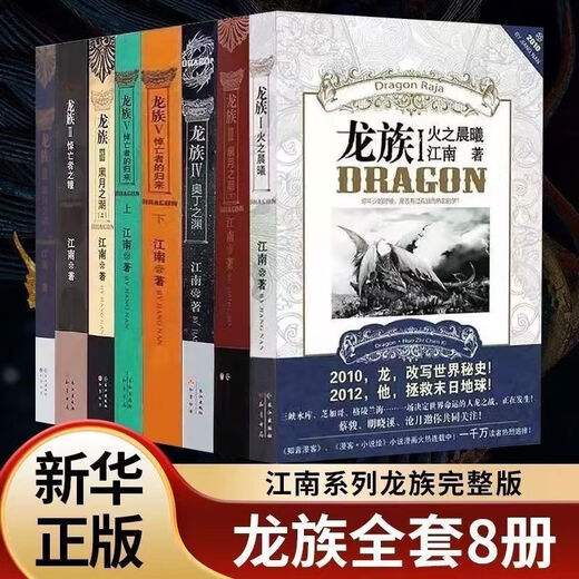 龙族全套8册 小说原著12345修订版 火之晨曦 黑月之潮 悼亡者归来 爆火一字不删完整版+大厚本 龙族1火之晨曦原著珍藏版
