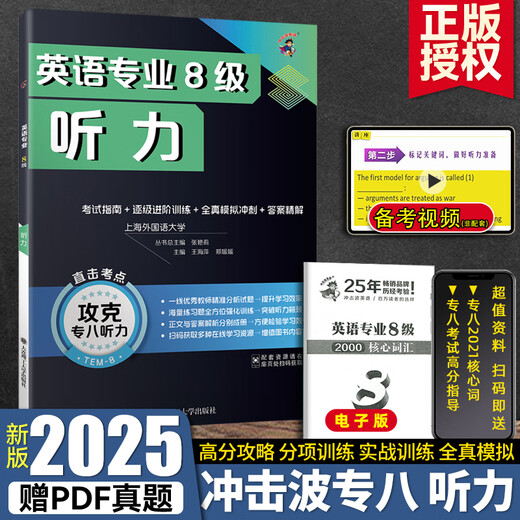 2025 Shockwave English Class 8 Listening Specialized Intensive Training für Englisch Class 8 Specialized Advanced Training Unterpunkt Advanced Training Umfassendes Simulationstraining TEM8 Listening Training English Class 8 kann mit den echten Testfragen der Shanghai Foreign Languages ​​der Klasse 8 verwendet werden