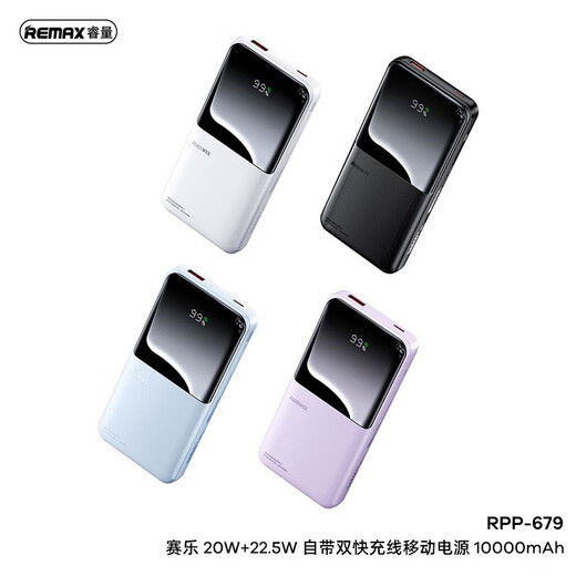 20W+22.5W 自带双线快充数显移动电源10000/20000毫安手机充电宝 RPP-679 10000mAh 月光白