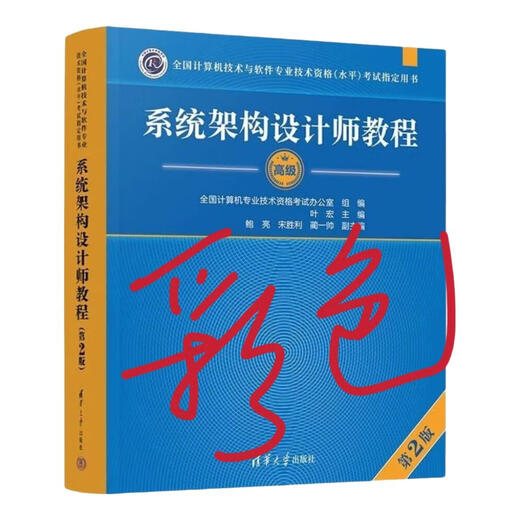 软考高级系统架构设计师2025教程第二版 历年真题 备考一本通论文 架构师教程第二版[彩色]724页 全新高清印刷版[介意勿买]送课