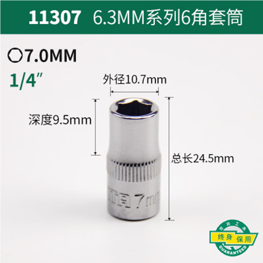 世达（SATA）手动套筒棘轮扳手套筒头6.3mm系列小飞套筒11301 7mm 11307