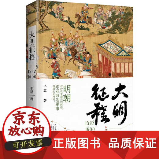 包邮 大明征程1592-1600:(明朝对外战争的辉煌,东亚政治军事格局从此改写!)