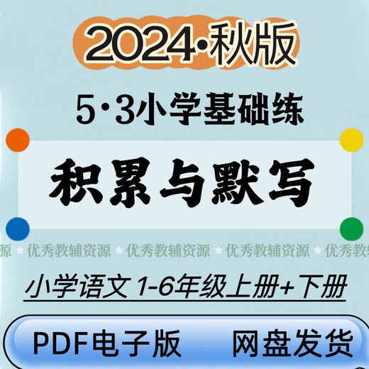 2025 Autumn Edition Accumulation and Dictation 53 Basic Practice Review Volume 12356 Grade 1 and 2 HD electronic version PDF Chinese [Accumulation and Dictation + Review Volume] Grade 1, 6th Grade 1 [2024 Autumn]