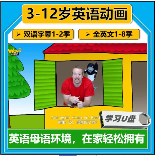 3-12岁少儿童英语动画片u盘手机电视Wow English美语原版英文视频 高速U盘(不卡顿)(W 普通U盘(读取一般)(Wow套餐二)-641集送儿