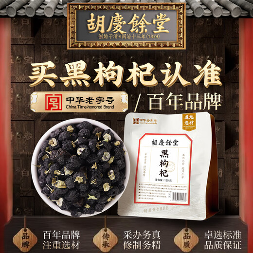 Hu Qingyutang Black Wolfberry riches en anthocyanes pour nourrir le thé de santé peut être utilisé comme mûre et chrysanthèmes trempés dans l'eau pour remplacer le thé de la santé.