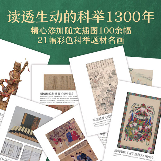 科举1300年（中国读书人的阶层跃迁之路，读懂中国历史，无法绕开的科举1300年。比通俗更专业，比专业更通俗，赠“第一甲”状元书签）