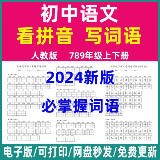 Éducation des gens Junior High School Chinese 897 Volume 1 et 2 Lire pinyin écriture mots dictation pratiquer les mots de fichier électronique version électronique 7e année