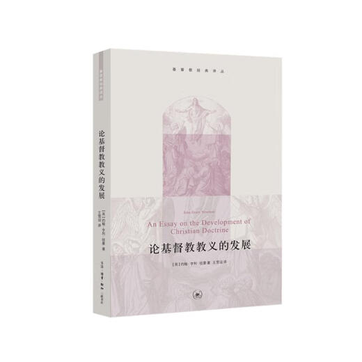 基督教经典译丛 论基督教教义的发展9787108049926[英]约翰*亨利*纽曼生活*读书*新知三联书店