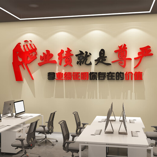 定制就是尊严销售办公室墙面装饰公司企业文化励志标语贴氛围布置 1047业绩尊严-黑大红 超大