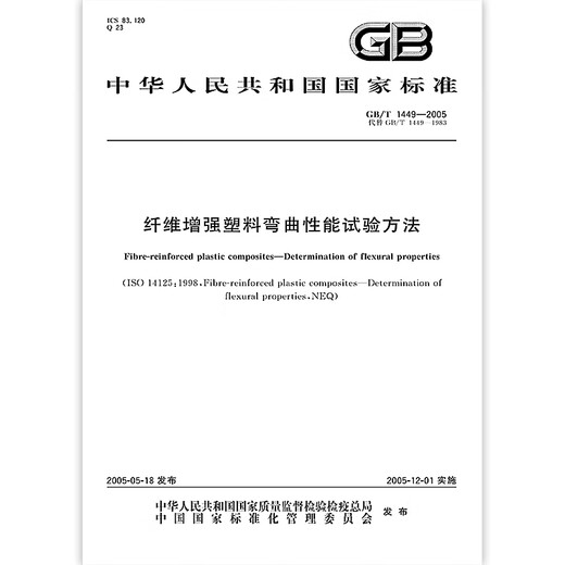 
GB/T 1449-2005 Test method for bending performance of fiber reinforced plastic [PDF electronic version]