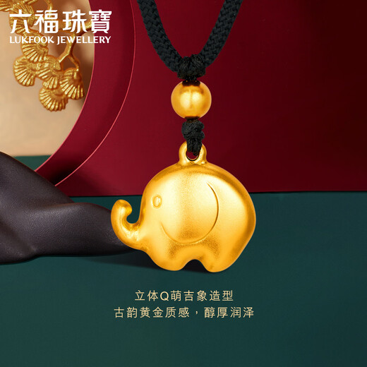六福珠宝福满传家系列足金吉象黄金吊坠挂坠颈绳送礼 计价 F21TBGP0001 8.40克(含工费689元)