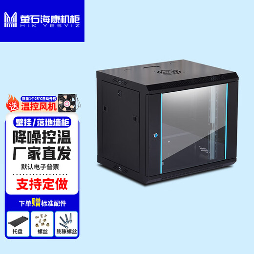 Fluorite Hikvision cabinet 6U wall-mounted small wall cabinet cabinet 9U black and white chassis NAS optical cat router switch weak current commercial monitoring 19-inch network cabinet 12U mid-range 9U temperature-controlled fan 550 wide 400 deep 450 high black cellular mesh door