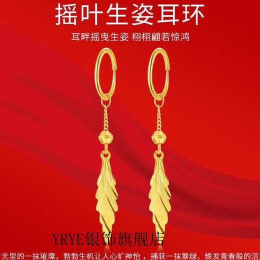 YRYE old phoenix gold store imitation 9999 gold color men and women swaying women's leaf earrings earrings mother earrings swaying earrings 2.9 grams