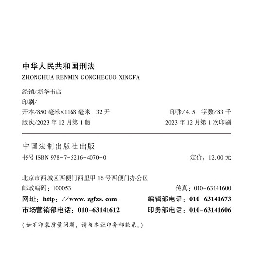 Criminal Law of the People's Republic of China, including Amendment (12), effective from March 1, 2024. Bulk purchase hotline for more than 100 volumes: 400-026-0000