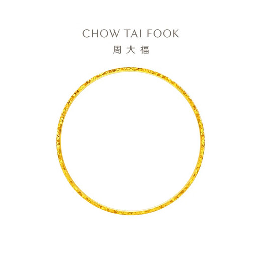 周大福 碎碎冰碎冰冰黄金手镯(工费1780)56mm约21.32g EOF1278礼物