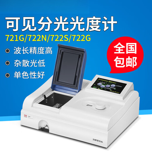 XMSJ721G/722S/752N紫外可见分光光度计实验室光谱分析仪 可见分光光度计723N含票价