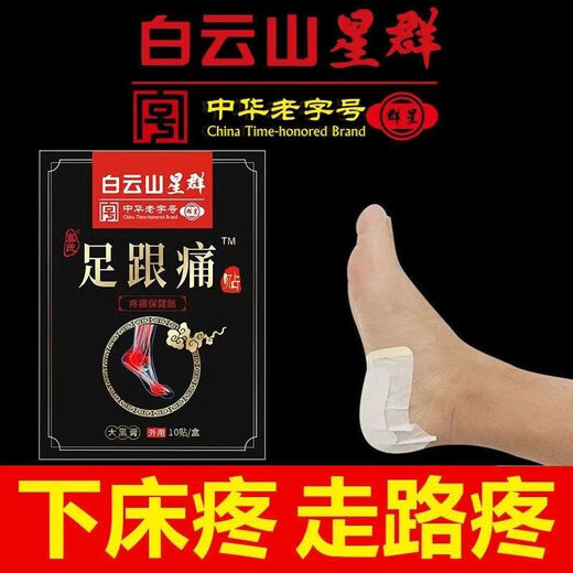 Baiyunshan heel pain 10 patches plantar heel pain heel pain tendon pain plantar fasciitis bone spur plantar gct 3 boxes of heel patches free 2 boxes of real hair 5 boxes