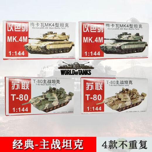 4d模型坦克苏联豹式主战坦克1:144男孩精致组合模型军事玩具 ' 10 '1098大号坦克-4盒