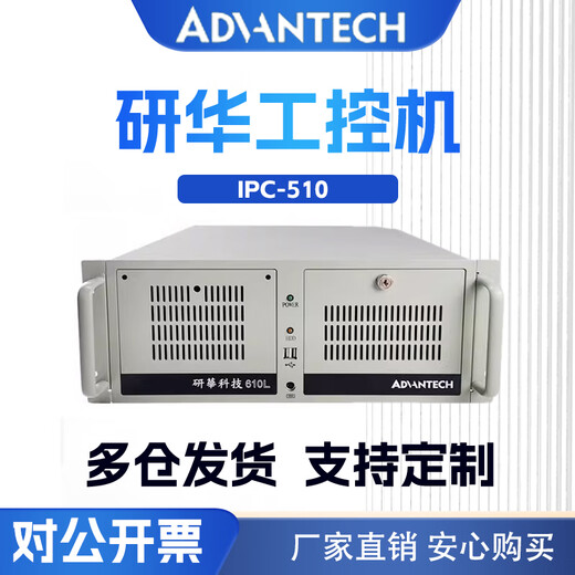研华科技（ADVANTECH）研华4U工控机IPC-510-610L-H全新工业电脑服务器工控主 684/I7-6700/8G/256GSSD IPC-510