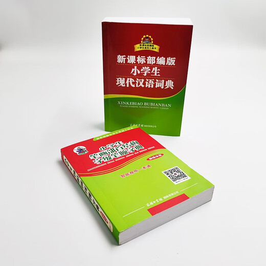 新课标部编版小学生现代汉语词典+笔画部首结构字级笔顺字典（共2册）