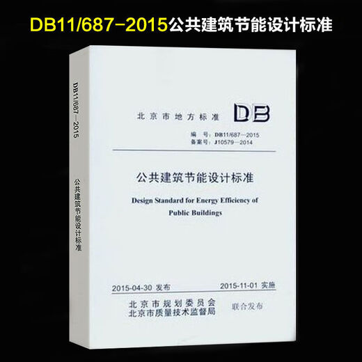 北京市地方标准 DB11/687-2015公共建筑节能设计标准