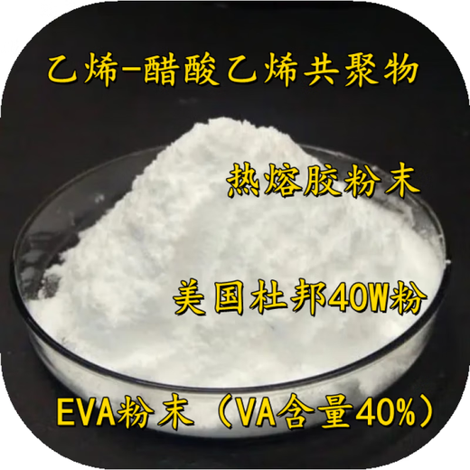 SMVPEVA powder ethylene-vinyl acetate copolymer powder high viscosity hot melt adhesive EVA American DuPont 40W powder EVA powder/VA40% (1kg)