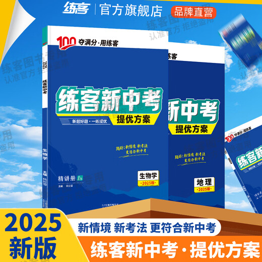 2025练客新中考提优方案精讲册生物地理会考初一二七八年级总复习北师版湘教版人教版课后提升练填图速记官方旗舰店 安徽 练客中考【地理(人教)】 初中通用