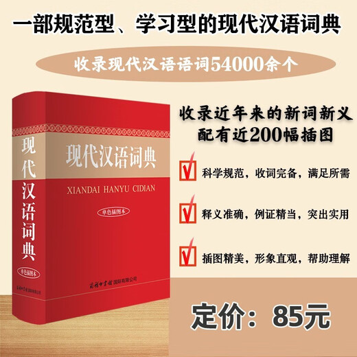 现代汉语词典单色插图本+笔记本 商务印书馆国际小学生初高中语文文言文阅读写作文工具书 可搭现代汉语7版古汉语常用字典6版牛津高阶英汉双解词典第10版新华字典第12版单双色第3版