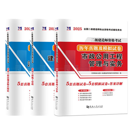 
[Jingcang Sufa Tomorrow] Second-level Construction Teacher Qualification Examination 2025 Municipal Engineering Test Paper (3 volume set): Municipal + Construction Management + Regulations 1422**49