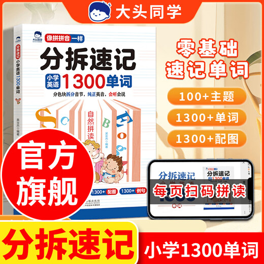 Fraction de sténographie en anglais partage les mots snuls swethand mots big head, comme la version authentique comme pinyin 1300 mots à l'école primaire, doivent mémoriser zéro fondation, méthode d'orthographe d'introduction pour les élèves de l'école primaire, symboles phonétiques, orthographe naturelle et mémorisation des mots, un livre de fondation de la Fondation du zéro