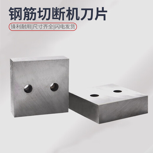 XMSJ钢筋切断机配件刀片单孔圆弧4050型双孔剪断机断料机刀头圆弧切刀 787817特钢12111付2片装