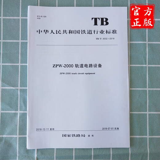 Official self-operated spot TB/T 3532-2018 ZPW-2000 track circuit equipment book