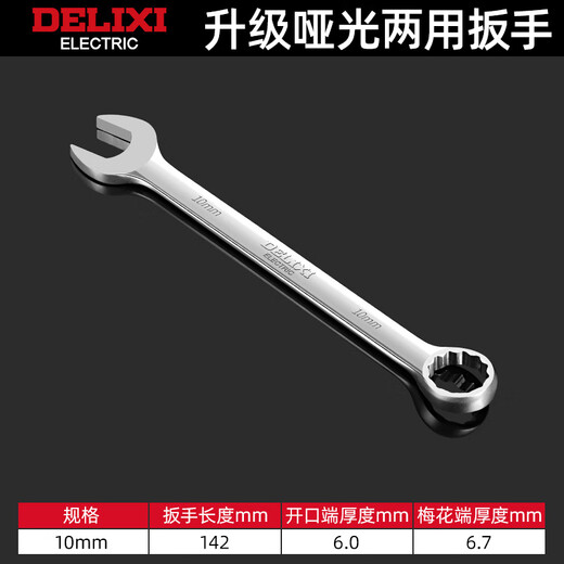 Delixi electrical dual-purpose wrench high carbon steel plum open plum blossom wrench fork board wrench set ratchet wrench Delixi dual-purpose 10MM