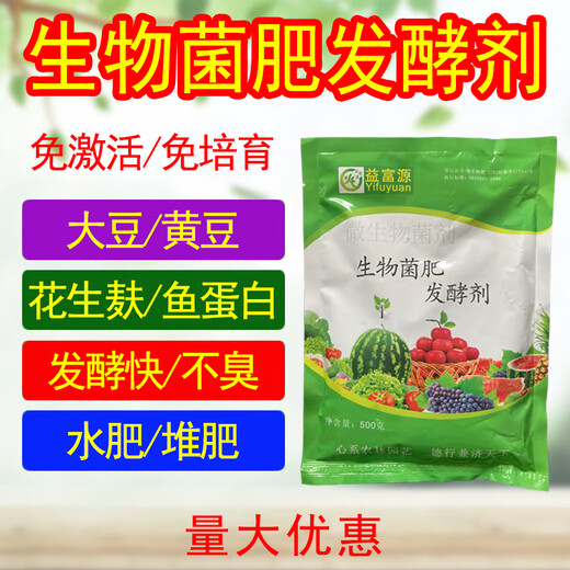 Yifuyuan soybean starter, soybean fermentation, organic fish protein, peanut bran oil, dried cake, water fertilizer, EM bacteria, bio-bacteria fertilizer, ten bags of bio-bacteria fertilizer starter