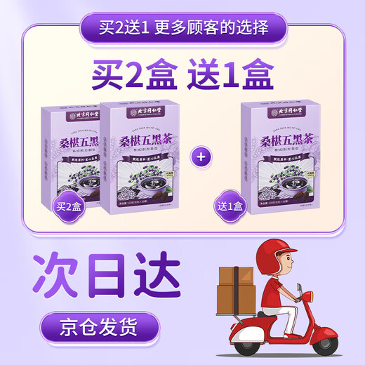内廷上用北京同仁堂桑椹五黑茶黑枸杞黑米黑豆黑芝麻黑桑葚熬夜养生茶120g