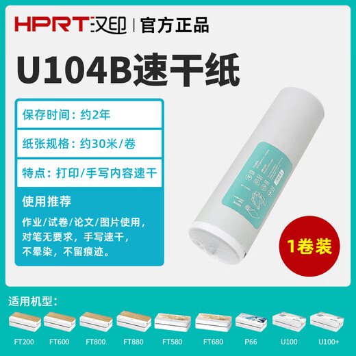 汉印（HPRT）汉印FT800/FT880/FT360/U100/P66打印机A4打印纸热敏纸 200张A4速干纸[通用版共2卷]
