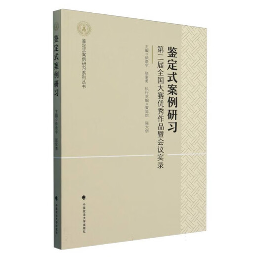 【绝版旧书】鉴定式案例研习 第二届全国大赛优秀作品暨会议实录978757**15780【介意慎拍】